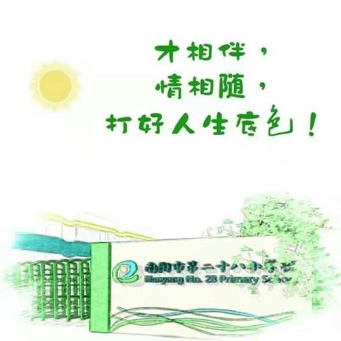 光阴似水，愿君惜-----南阳市第28小学给孩子们的课外阅读指南