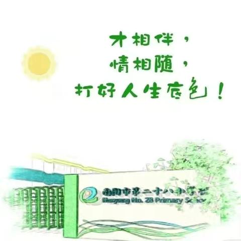 快乐实践，阳光成长----南阳市第二十八小学2020年暑假学生德育综合实践活动作业