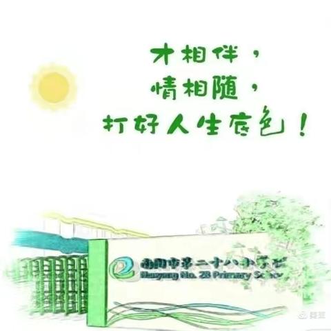 夏日悠长  不负时光———南阳市第二十八小学2021年暑假德育综合实践作业