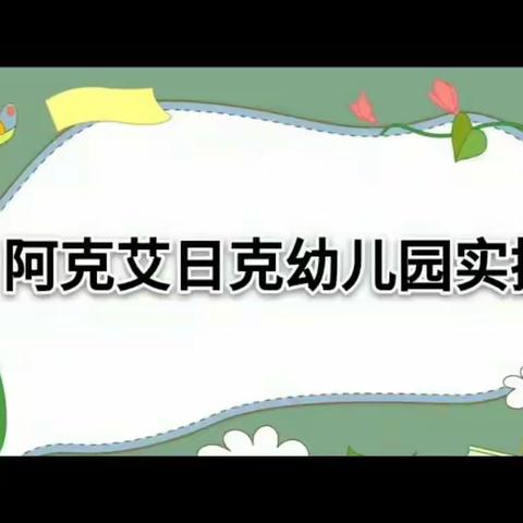 库尔勒市阿瓦提乡阿克艾日克幼儿园开学疫情防控实操演练