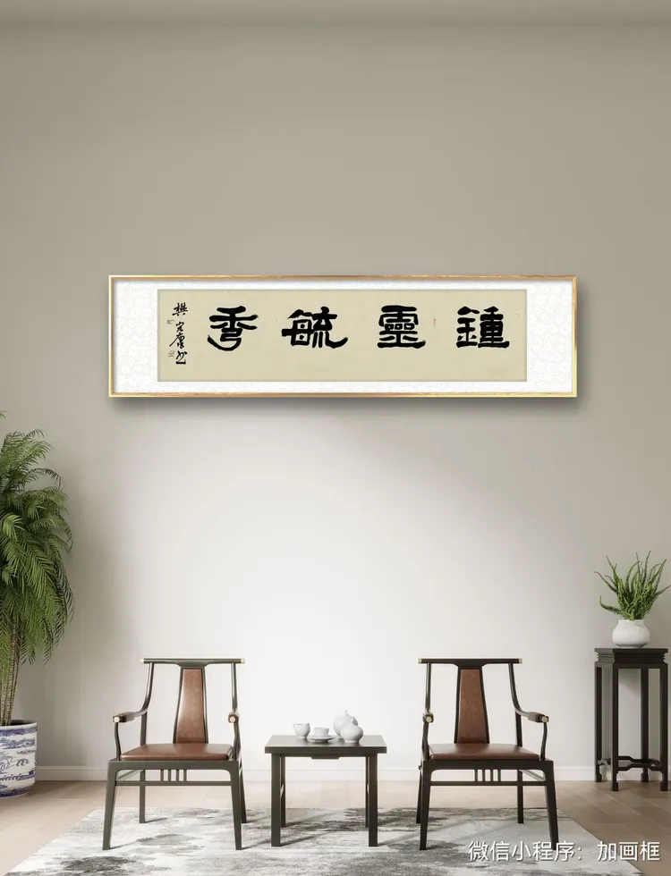 钟灵毓秀