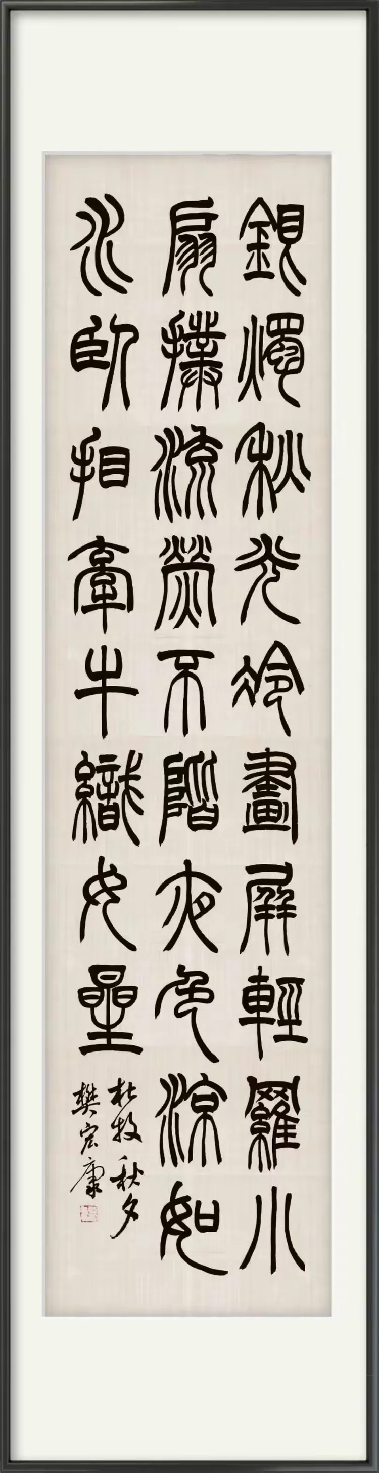 篆书杜牧《秋夕》