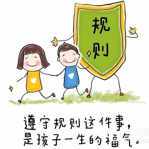 前程幼儿园—常规安全教育【遵守规则】