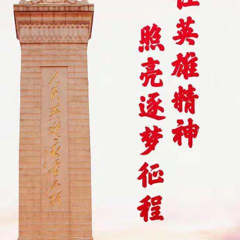 “烈士纪念日 向人民英雄致敬”——北戴河区海北路小学烈士纪念日活动