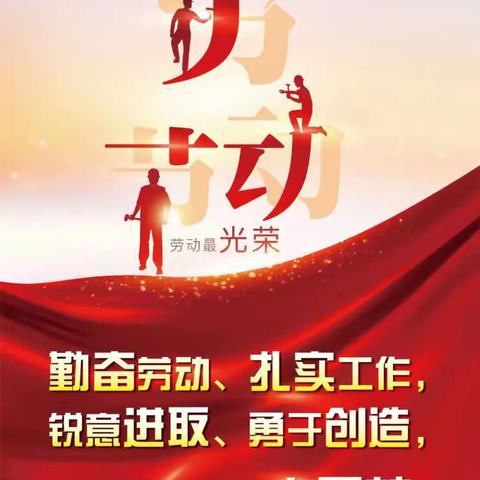 劳动创造幸福，奋斗成就梦想