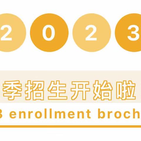 公平镇金太阳幼儿园2023年春季开始招生啦🎉