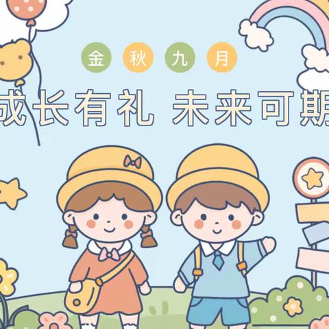 【开学季】成长有礼，未来可期——记金太阳幼儿园开学第一天