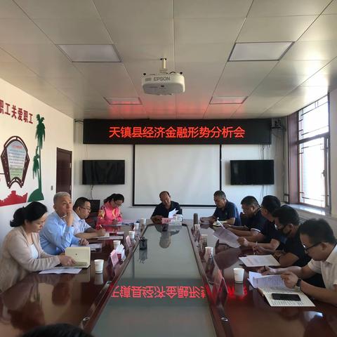 天镇县支行组织召开天镇县经济金融形势分析会