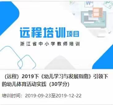 我学习，我成长——《幼儿学习与发展指南》引领下的幼儿体育活动实践培训心得