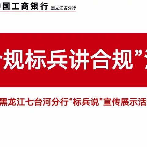 七台河分行组织开展“合规标兵讲合规”宣讲活动