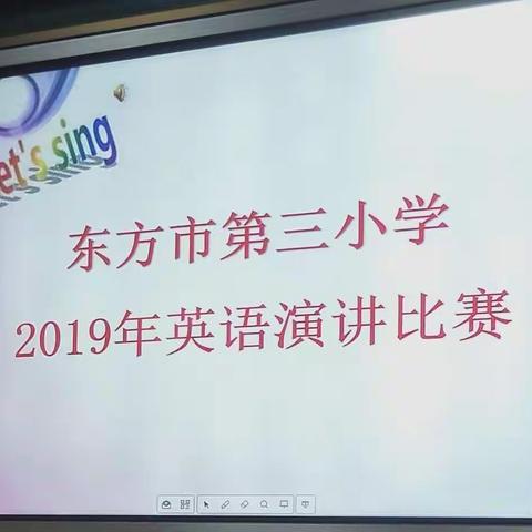 东方市第三小学2019年英语演讲比赛