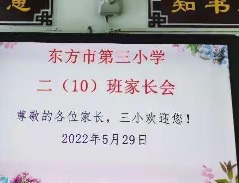 二（10）班家校共育“ 勤学多思 知书达礼”好学生——东方市第三小学2022春季学期第二次家长会