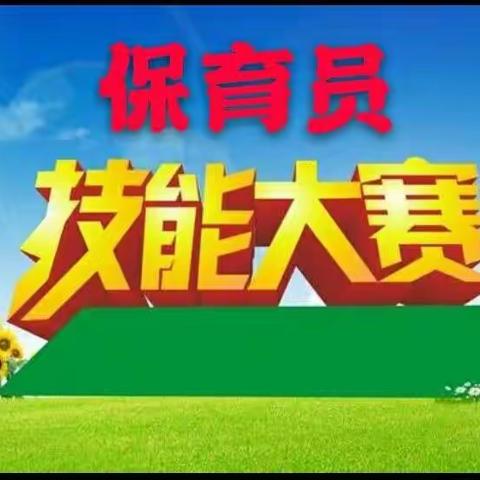 “展教师风采 促技能提升”——哑柏镇阳光幼儿园教师技能大赛纪实