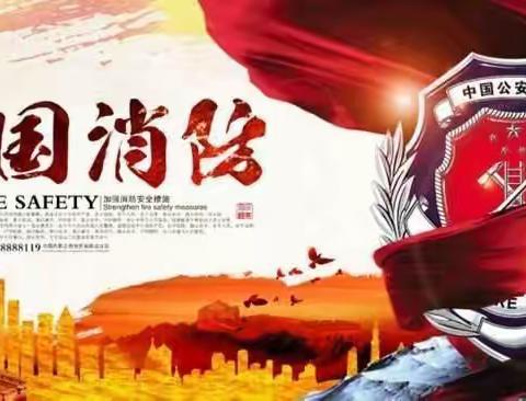 消防演练  防患未“燃”—哑柏镇阳光幼儿园开展消防安全演练活动简讯