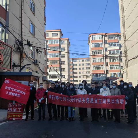 建行呼伦贝尔分行机关党总支开展“共创文明城市 党员示范先行”及学雷锋主题党日活动