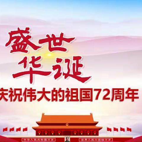 “小小红领巾 飞扬中国梦”西安市东元路学校小学部国庆主题教育活动