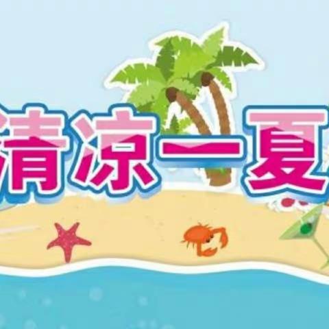真情幼儿园*泡沫之夏*”邀请函