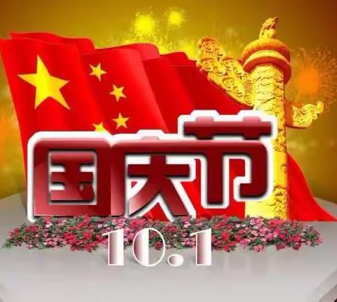 兴宁市真情幼儿园2022年国庆放假安排及安全教育温馨提示