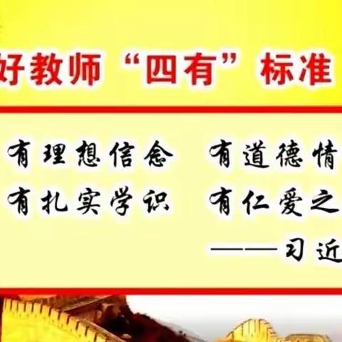 争做“四有好老师”师德师风演讲比赛