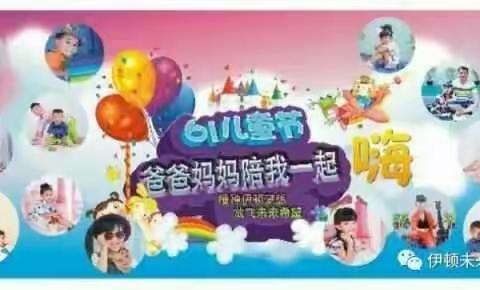 伊顿未来幼儿园的六一儿童节文艺汇演的亲子舞蹈。