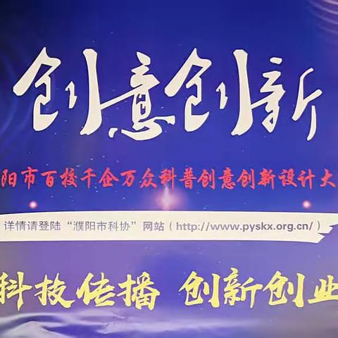 创新图发展 创业向未来  ——濮阳县在全市科普创意创新设计大赛中喜获佳绩