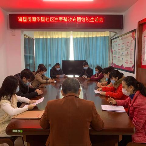 海垦街道华垦社区召开巡察整改专题组织生活会
