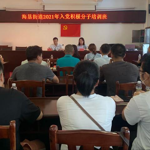庆祝建党100周年 培育党员后备力量——海垦街道2021年入党积极分子培训班成功举办