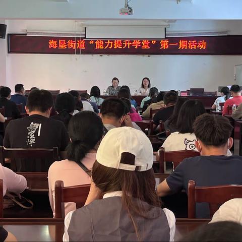 海垦街道“能力提升学堂”第一期开班啦！