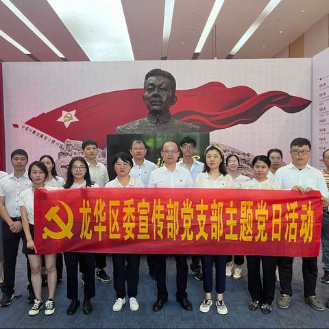龙华区委宣传部参观纪念冯白驹同志诞辰120周年生平业绩展暨党支部“七一”主题党日活动