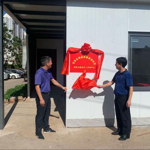 学党史、办实事——龙华区海垦街道疏港社区光华大院老年人活动中心正式启用