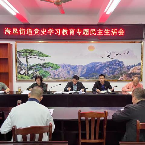 海垦街道召开党史学习教育专题民主生活会