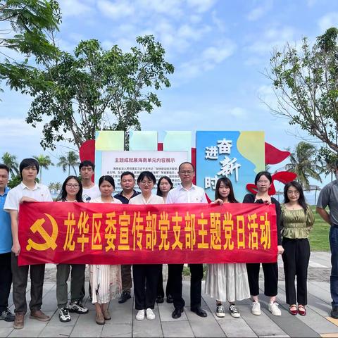 龙华区委宣传部参观“奋进新时代”主题成就展暨党支部6月主题党日活动