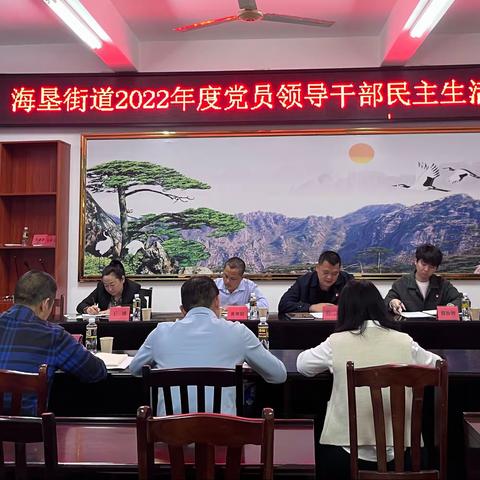 海垦街道召开2022年度党员领导干部民主生活会