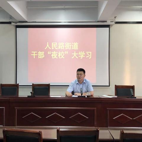 人民路街道干部“夜校”大学习