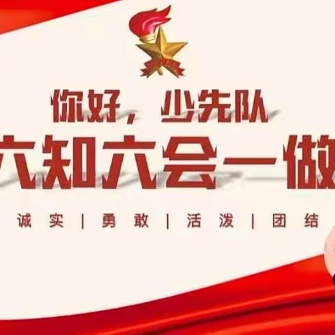 你好，少先队