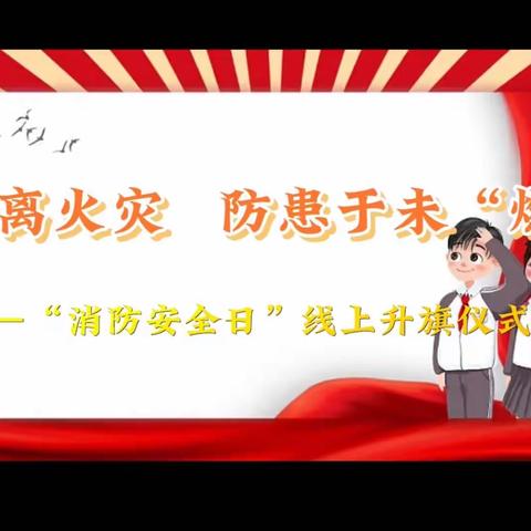远离火灾 防患于未“燃”——古塔区站二小学线上升旗仪式