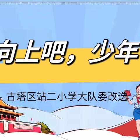 向上吧，少年！——古塔区站二小学大队委竞选活动方案