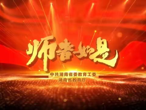 师者如是，尊师重教——湖南省张家界市桑植县四方溪小学“开学第一讲”——《师者如是》