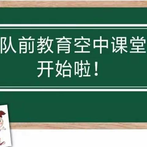 你好，少先队员；加油，中国少年！——瑶头学校一年级学生队前教育“六知六会”