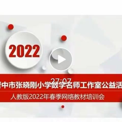 昔阳县双减背景下小学数学单元教学设计网络培训培训活动纪实-瑶头中心校点