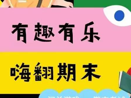 落实“双减”促成长 趣味测试无纸笔—郝王庄镇新兴小学无纸笔测试