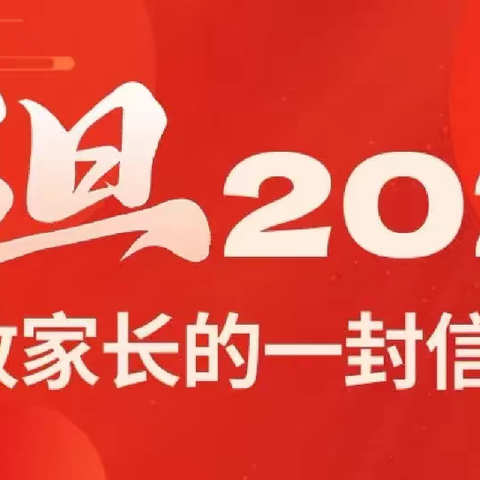 戴湾镇赵官营小学2023年元旦假期安全致家长的一封信