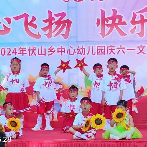 “童心飞扬·快乐六一”——伏山乡中心幼儿园庆“六一”文艺汇演