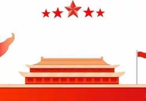 原康镇第二幼儿园2021年国庆节放假通知及温馨提示