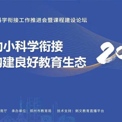 幼小巧衔接   科学助启航—河南省幼小衔接专题线上培训林州市原康镇分会场