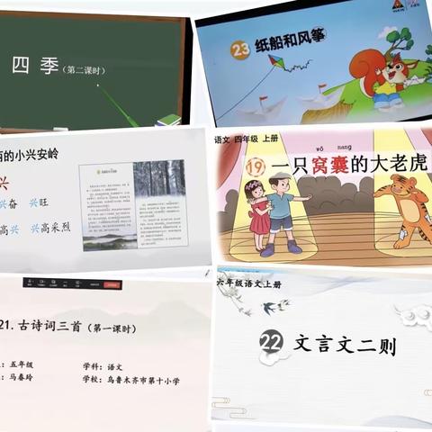 徜徉云端课堂   采撷别样收获 ——乌鲁木齐市第十小学语文组线上直播推优课活动