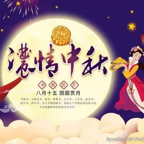 【余坪镇中心小学】中秋节放假通知