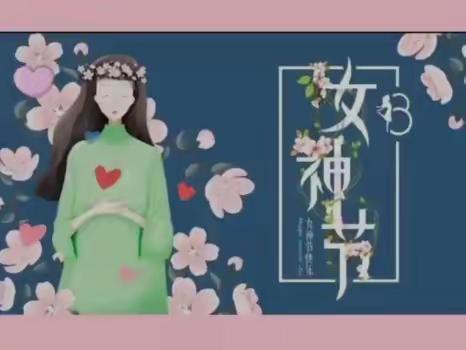 春暖花开季，浓情女神节——余坪镇中心小学“三八”妇女节美篇