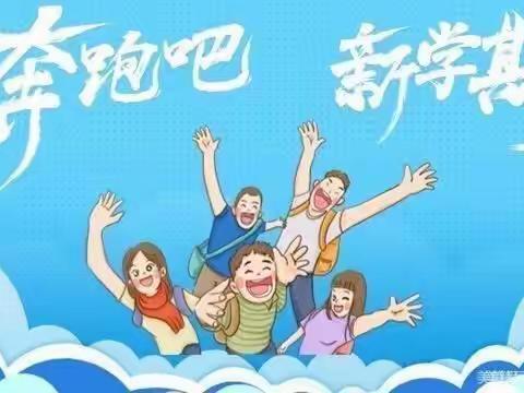 【余坪镇中心小学】2023春季入学须知