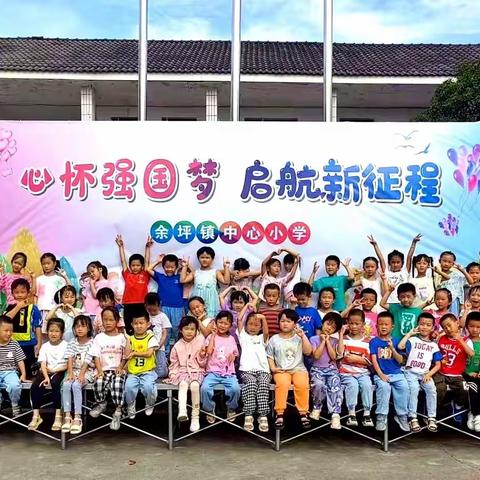 【余坪镇中心小学】温馨九月